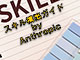 ホントに役立つスキルを作るには？　AnthropicがAIエージェントで使うスキルの構築ガイドを公開